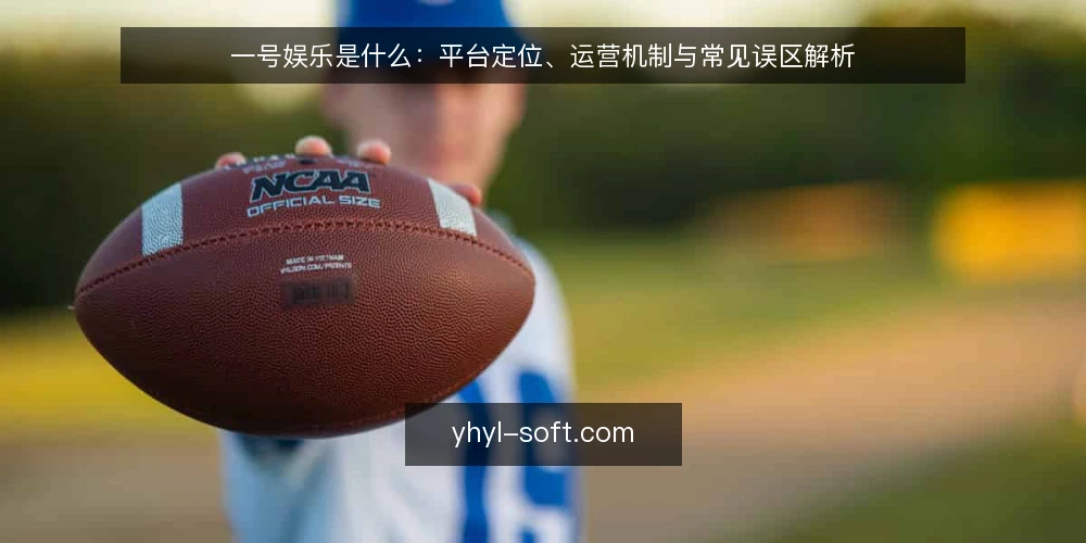 一号娱乐是什么：平台定位、运营机制与常见误区解析 — 一号娱乐是什么：一个平台概念的界定 配图