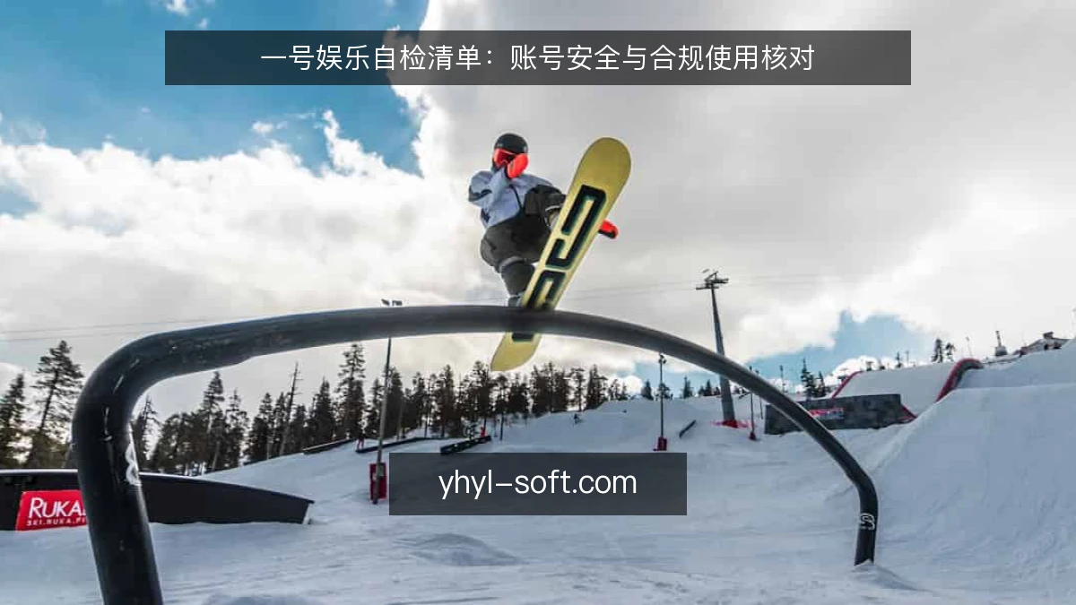 一号娱乐自检清单：账号安全与合规使用核对