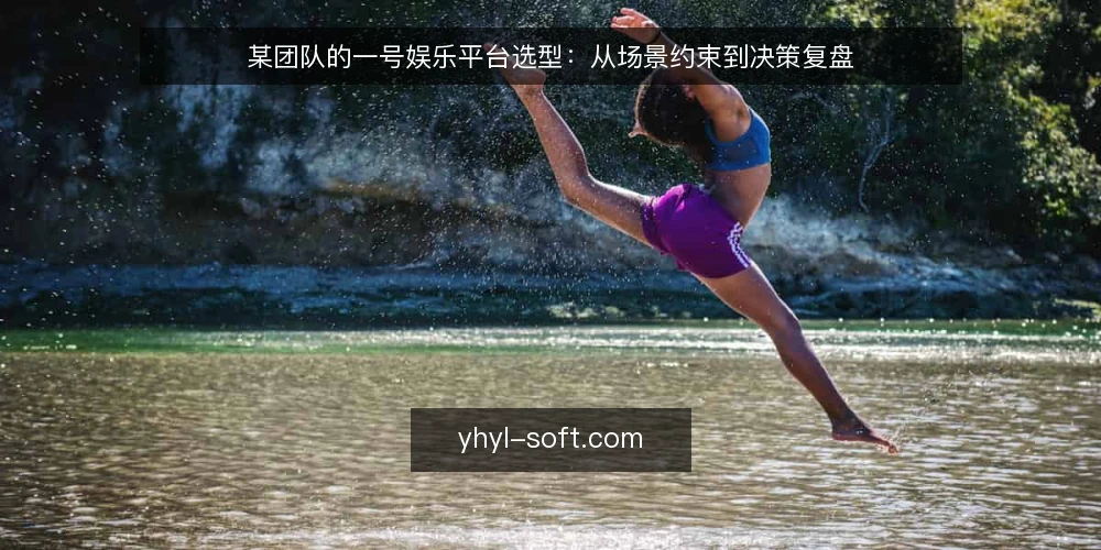某团队的一号娱乐平台选型:从场景约束到决策复盘 — 场景设定:团队需要什么 配图