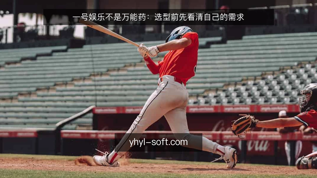一号娱乐不是万能药：选型前先看清自己的需求