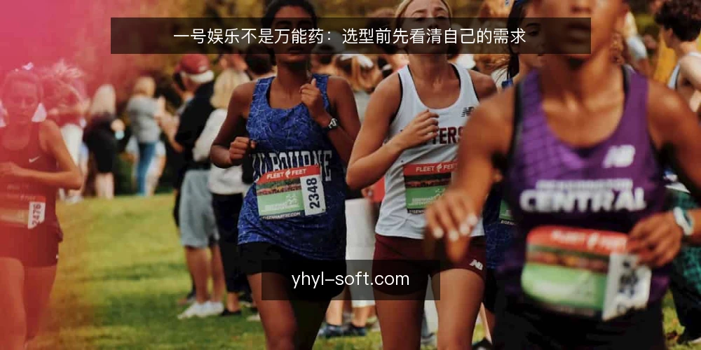 一号娱乐不是万能药:选型前先看清自己的需求 — 需求定义:先问自己为什么要上一号娱乐 配图