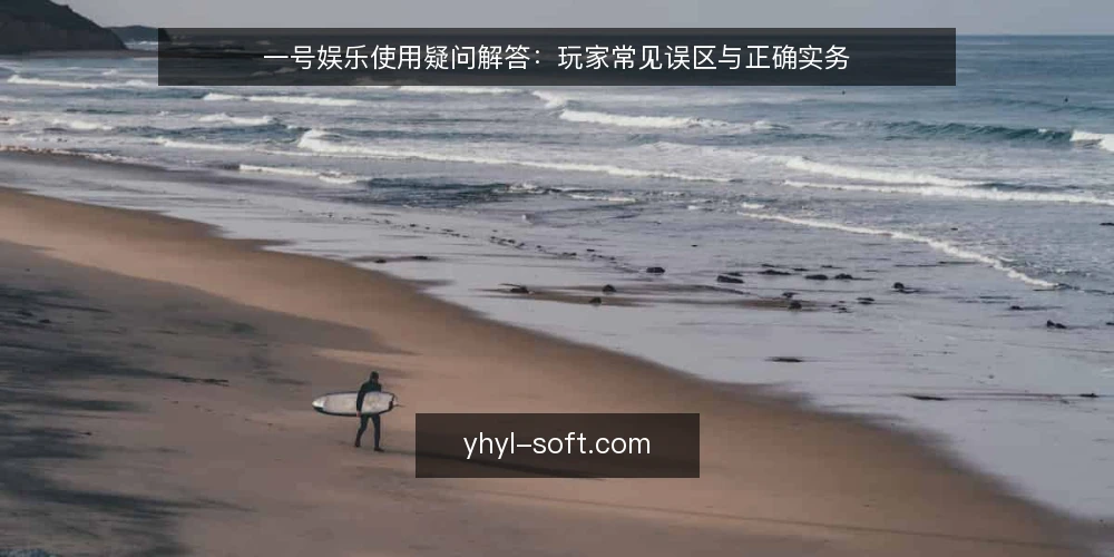 一号娱乐使用疑问解答:玩家常见误区与正确实务 — 玩家常问的一号娱乐问题有哪些? 配图