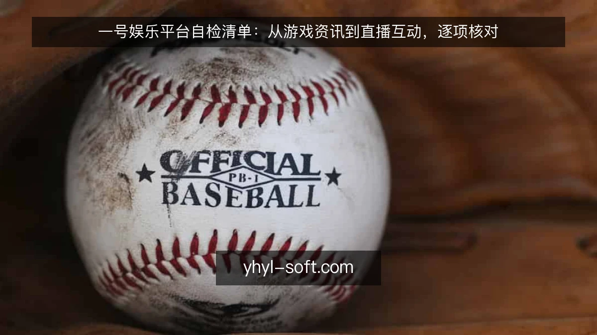 一号娱乐平台自检清单：从游戏资讯到直播互动，逐项核对