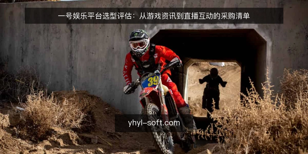 一号娱乐平台选型评估：从游戏资讯到直播互动的采购清单 — 明确需求边界：先定义使用场景 配图