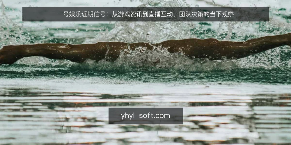 一号娱乐近期信号:从游戏资讯到直播互动,团队决策的当下观察 — 场景设定:近期团队在选型中的真实处境 配图