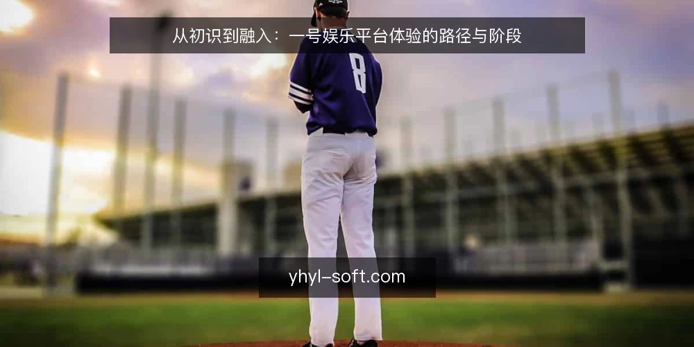 从初识到融入:一号娱乐平台体验的路径与阶段 — 起点:明确自身需求与平台定位 配图