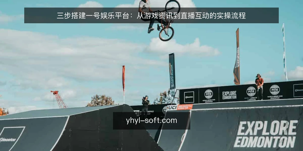三步搭建一号娱乐平台:从游戏资讯到直播互动的实操流程 — 第一步:明确平台定位与需求边界 配图