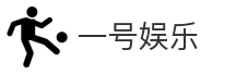 一号娱乐