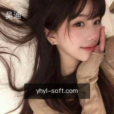 吴迪